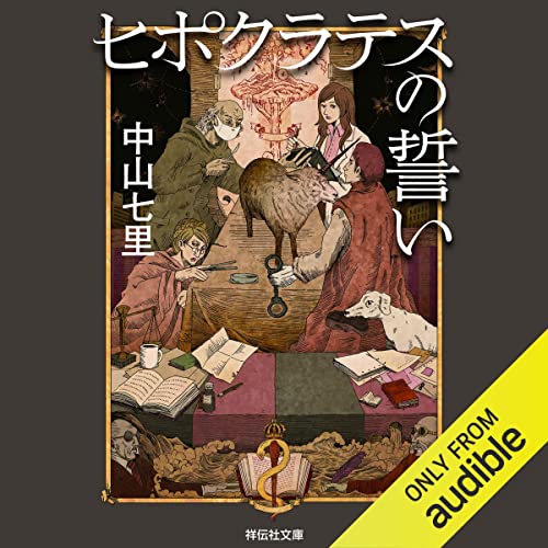 ヒポクラテスの誓い ヒポクラテスの誓い | 中山七里 |本 | 通販 | Amazon
